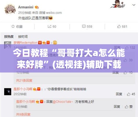 今日教程“哥哥打大a怎么能来好牌”(透视挂)辅助下载教程