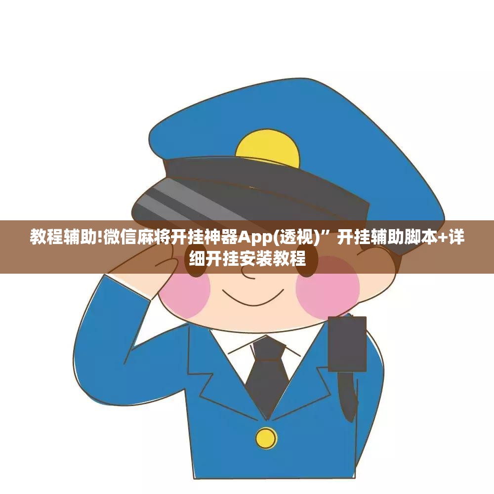 教程辅助!微信麻将开挂神器App(透视)	”开挂辅助脚本+详细开挂安装教程