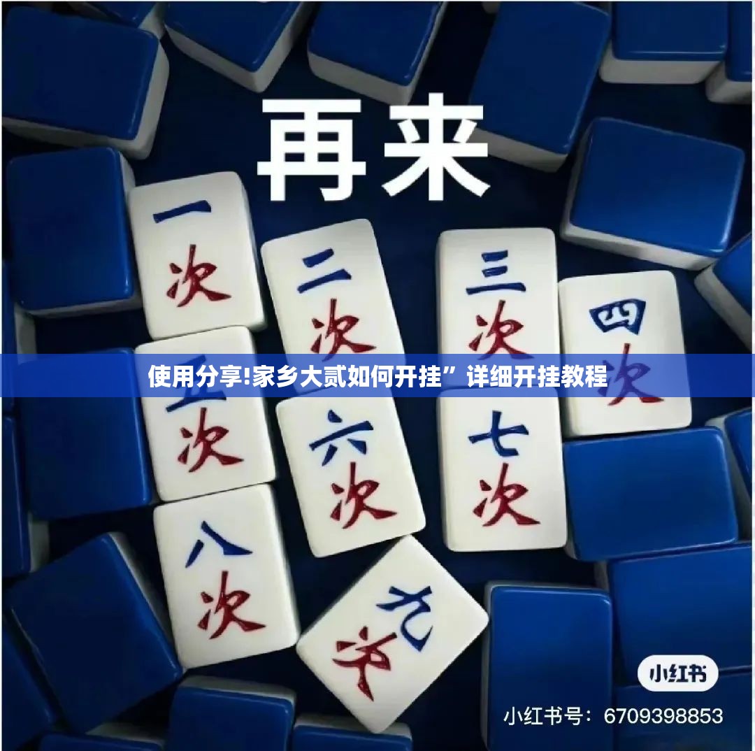 使用分享!家乡大贰如何开挂”详细开挂教程