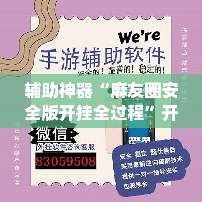 辅助神器“麻友圈安全版开挂全过程”开挂(透视)辅助教程