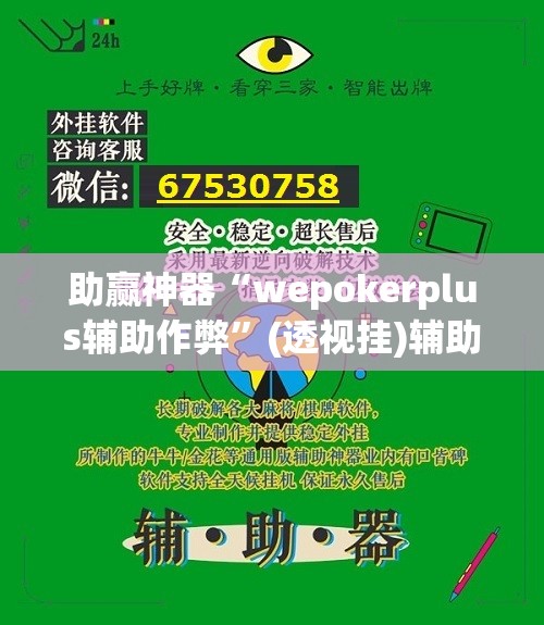 助赢神器“wepokerplus辅助作弊	”(透视挂)辅助下载教程