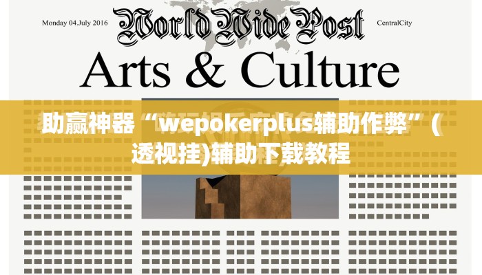 助赢神器“wepokerplus辅助作弊”(透视挂)辅助下载教程