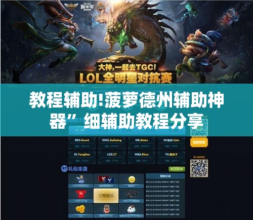 教程辅助!菠萝德州辅助神器”细辅助教程分享