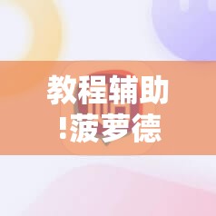 教程辅助!菠萝德州辅助神器	”细辅助教程分享