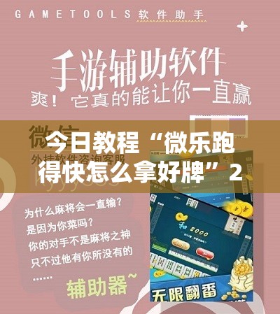 今日教程“微乐跑得快怎么拿好牌”2026开挂教程步骤
