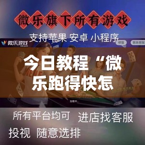 今日教程“微乐跑得快怎么拿好牌”2026开挂教程步骤