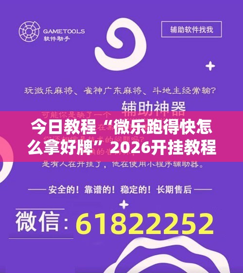 今日教程“微乐跑得快怎么拿好牌”2026开挂教程步骤