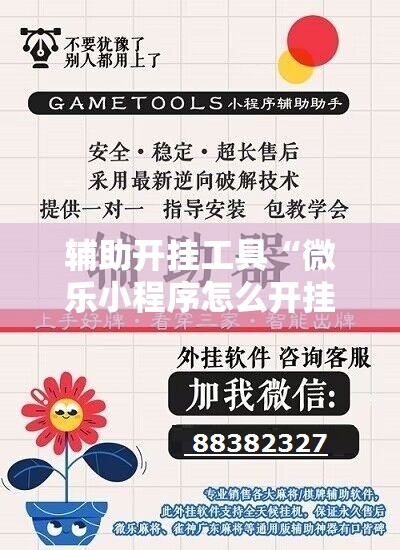 辅助开挂工具“微乐小程序怎么开挂	”开挂详细教程