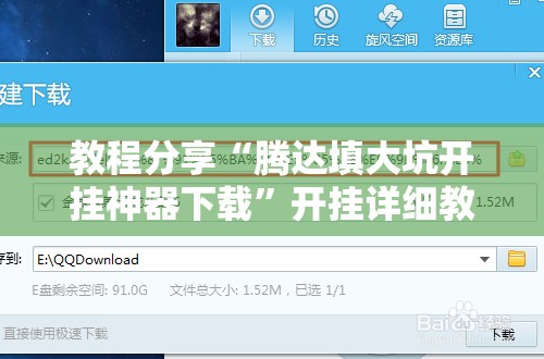 教程分享“腾达填大坑开挂神器下载	”开挂详细教程