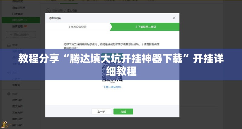教程分享“腾达填大坑开挂神器下载”开挂详细教程