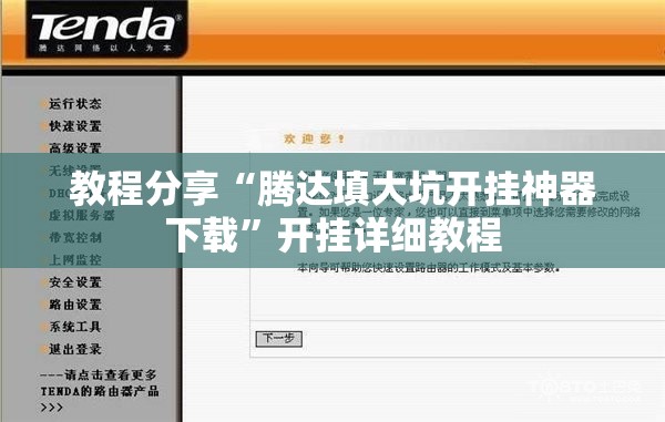 教程分享“腾达填大坑开挂神器下载”开挂详细教程