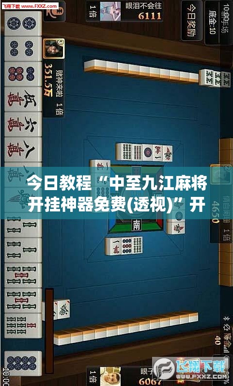 今日教程“中至九江麻将开挂神器免费(透视)”开挂辅助脚本+详细开挂安装教程