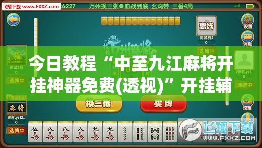 今日教程“中至九江麻将开挂神器免费(透视)”开挂辅助脚本+详细开挂安装教程