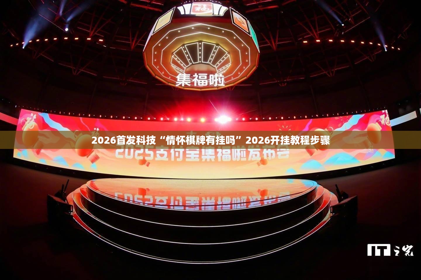 2026首发科技“情怀棋牌有挂吗”2026开挂教程步骤