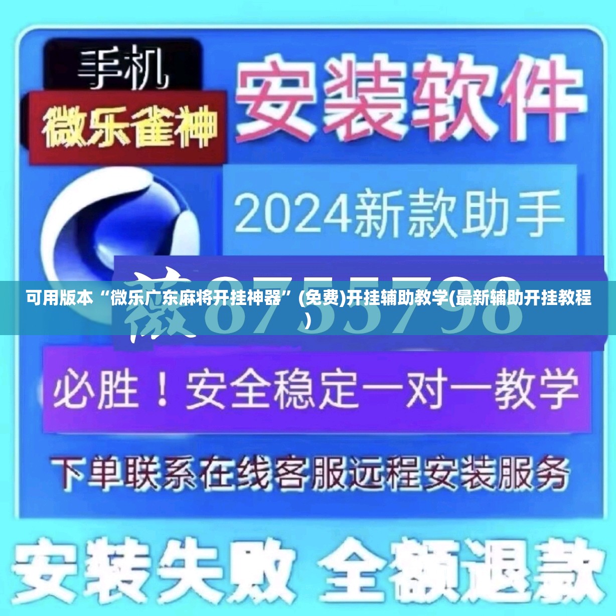 可用版本“微乐广东麻将开挂神器”(免费)开挂辅助教学(最新辅助开挂教程)