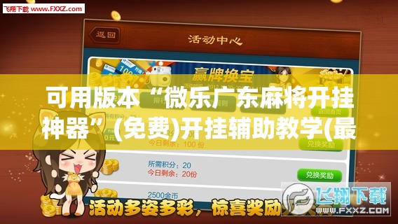 可用版本“微乐广东麻将开挂神器	”(免费)开挂辅助教学(最新辅助开挂教程)