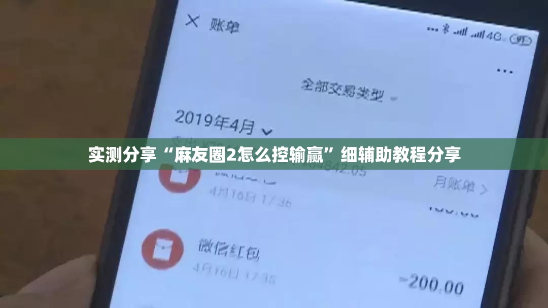 实测分享“麻友圈2怎么控输赢”细辅助教程分享