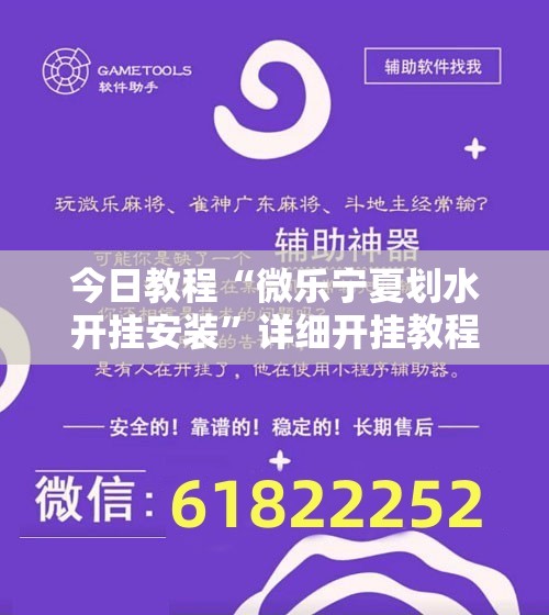 今日教程“微乐宁夏划水开挂安装”详细开挂教程
