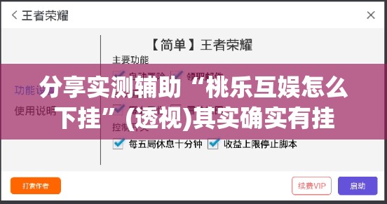 分享实测辅助“桃乐互娱怎么下挂”(透视)其实确实有挂