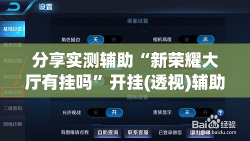 分享实测辅助“新荣耀大厅有挂吗”开挂(透视)辅助教程