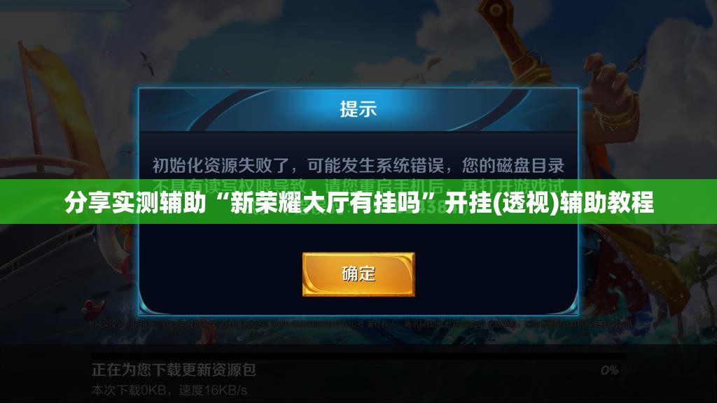 分享实测辅助“新荣耀大厅有挂吗”开挂(透视)辅助教程