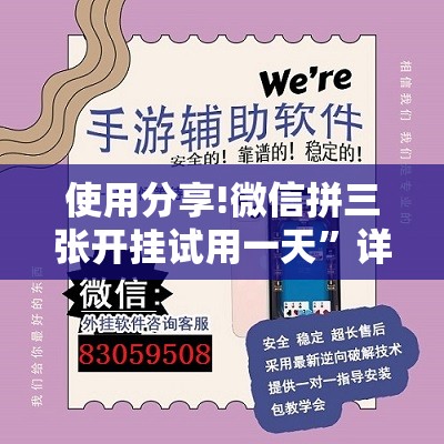 使用分享!微信拼三张开挂试用一天	”详细外挂透视辅助软件教程