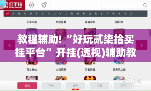 教程辅助!“好玩贰柒拾买挂平台”开挂(透视)辅助教程