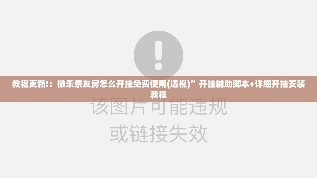 教程更新!：微乐亲友房怎么开挂免费使用(透视)	”开挂辅助脚本+详细开挂安装教程