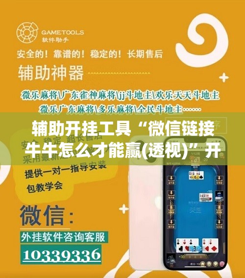 辅助开挂工具“微信链接牛牛怎么才能赢(透视)	”开挂辅助脚本+详细开挂安装教程