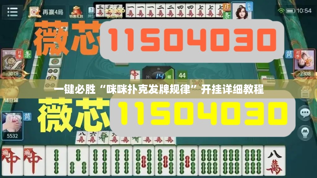 一键必胜“咪咪扑克发牌规律”开挂详细教程
