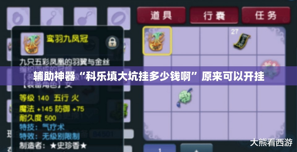 辅助神器“科乐填大坑挂多少钱啊”原来可以开挂