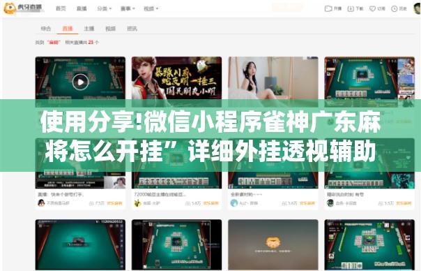 使用分享!微信小程序雀神广东麻将怎么开挂”详细外挂透视辅助软件教程