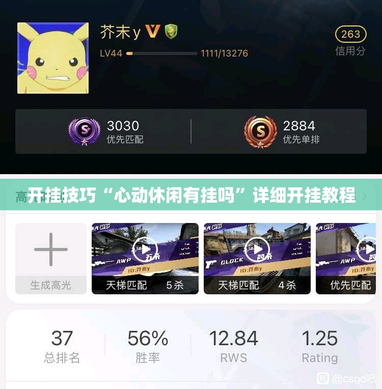 开挂技巧“心动休闲有挂吗	”详细开挂教程