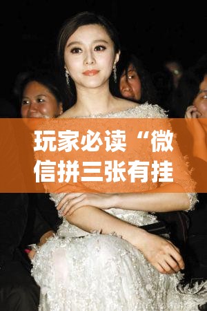 玩家必读“微信拼三张有挂吗”(透视挂)辅助下载教程