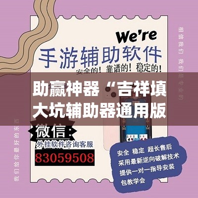 助赢神器“吉祥填大坑辅助器通用版”开挂(透视)辅助教程