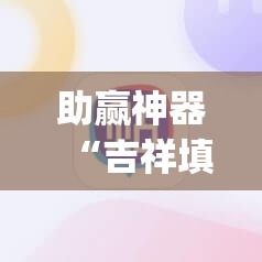 助赢神器“吉祥填大坑辅助器通用版”开挂(透视)辅助教程