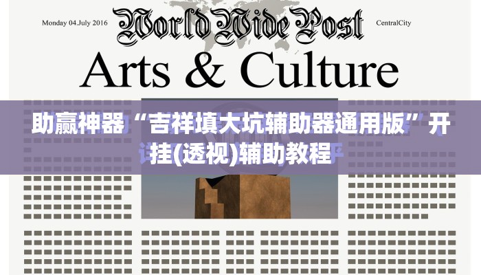 助赢神器“吉祥填大坑辅助器通用版”开挂(透视)辅助教程