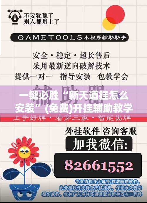 一键必胜“新天道挂怎么安装”(免费)开挂辅助教学(最新辅助开挂教程)