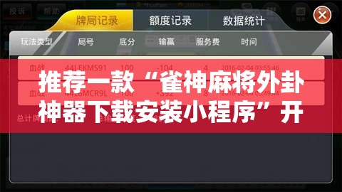 推荐一款“雀神麻将外卦神器下载安装小程序”开挂辅助脚本+详细开挂安装教程