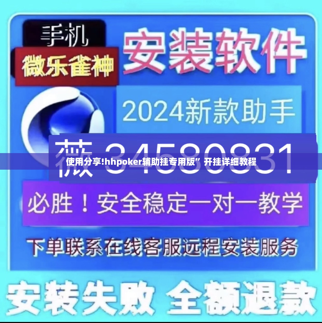 使用分享!hhpoker辅助挂专用版”开挂详细教程