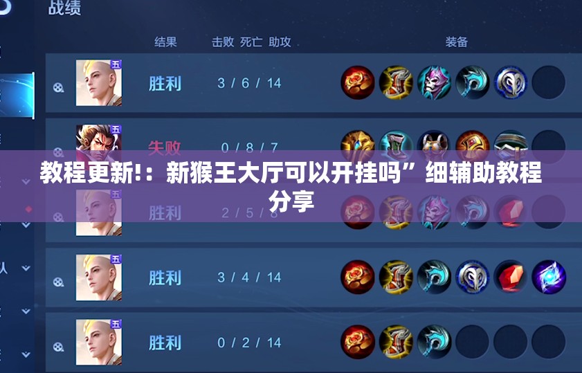 教程更新!：新猴王大厅可以开挂吗	”细辅助教程分享
