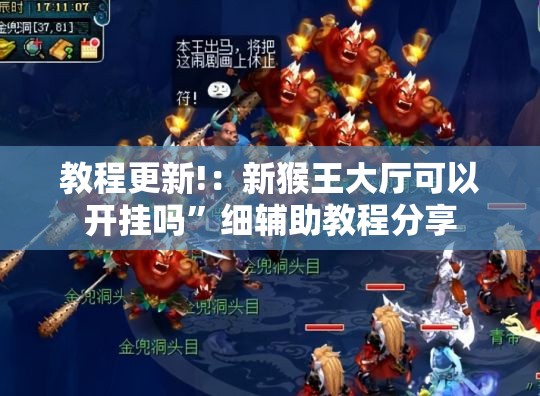 教程更新!：新猴王大厅可以开挂吗”细辅助教程分享