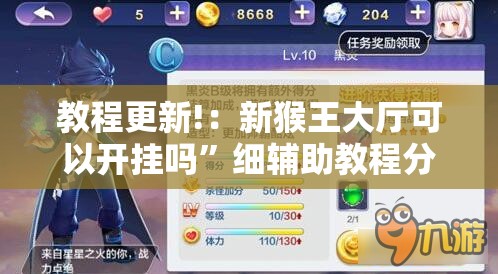 教程更新!：新猴王大厅可以开挂吗	”细辅助教程分享