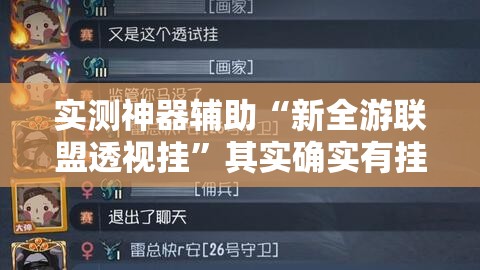 实测神器辅助“新全游联盟透视挂	”其实确实有挂