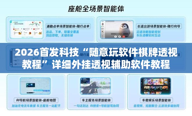 2026首发科技“随意玩软件棋牌透视教程”详细外挂透视辅助软件教程