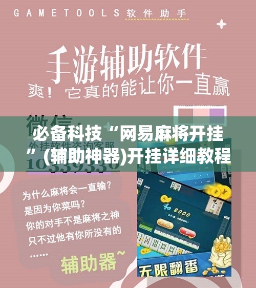 必备科技“网易麻将开挂	”(辅助神器)开挂详细教程