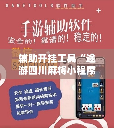 辅助开挂工具“途游四川麻将小程序有挂吗	”其实确实有挂