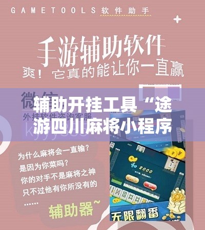 辅助开挂工具“途游四川麻将小程序有挂吗”其实确实有挂