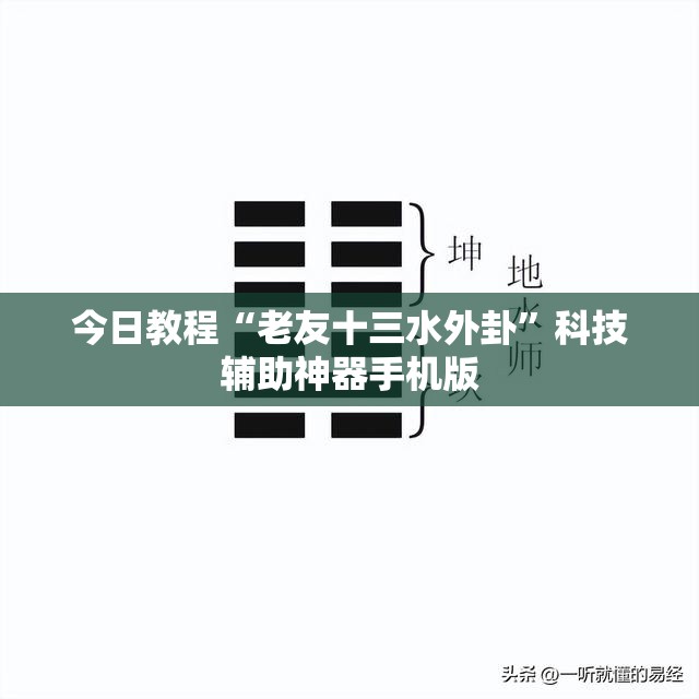 今日教程“老友十三水外卦”科技辅助神器手机版