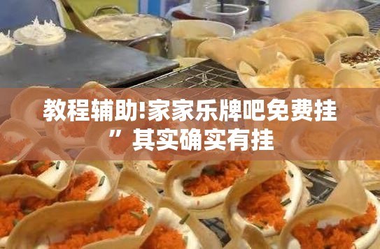 教程辅助!家家乐牌吧免费挂”其实确实有挂